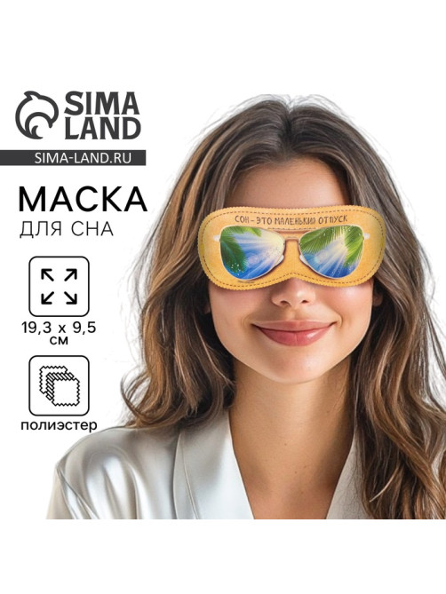 Маска для сна «Маленький отпуск», 19.3×9.5 см, жёлтая