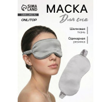 Маска для сна «ШЁЛК», 19×10 см, резинка одинарная, цвет серый