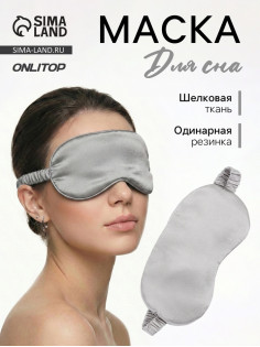 Маска для сна «ШЁЛК», 19×10 см, резинка одинарная, цвет серый