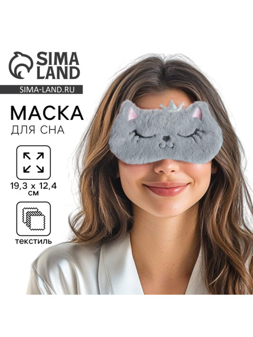 Маска для сна «Кошечка», серая