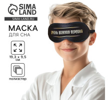 Маска для сна «Очень важная персона», 19.3×9.5 см, чёрная