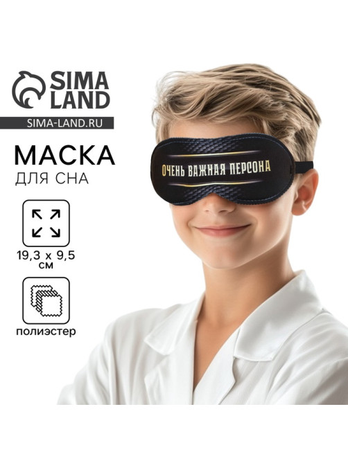 Маска для сна «Очень важная персона», 19.3×9.5 см, чёрная