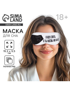 Маска для сна «Я иду спать», 19.3×9.5 см, белая, 18+