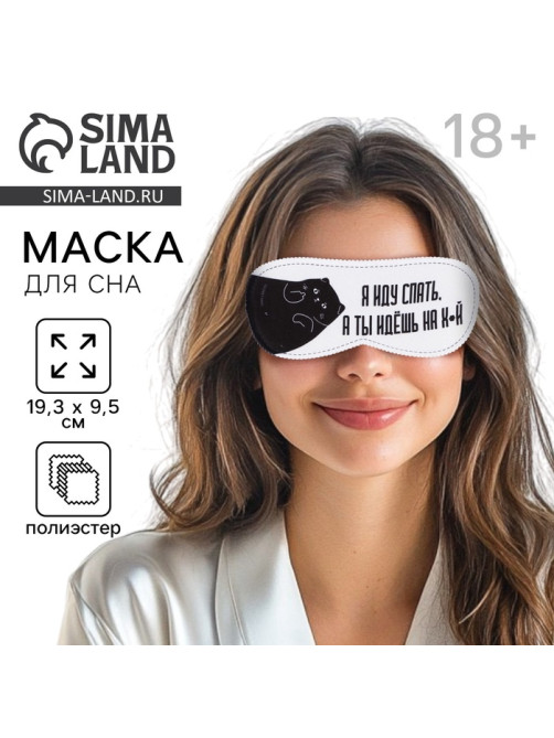 Маска для сна «Я иду спать», 19.3×9.5 см, белая, 18+