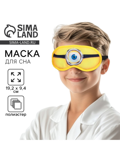 Маска для сна «Глаз», 19.2×9.4 см, жёлтая