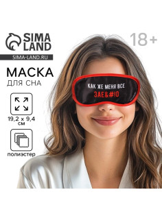 Маска для сна «Как же меня всё», 19.2×9.4 см, чёрная, 18+