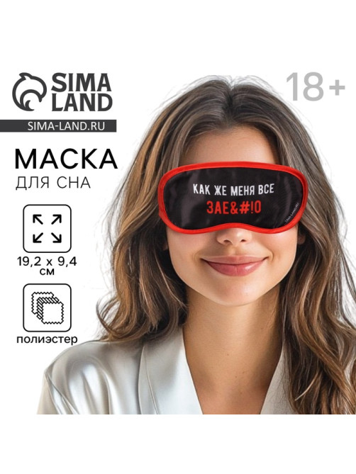 Маска для сна «Как же меня всё», 19.2×9.4 см, чёрная, 18+