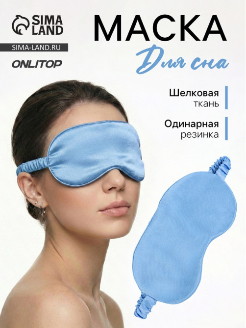 Маска для сна «ШЁЛК», 19×10 см, резинка одинарная, цвет тёмно-синий