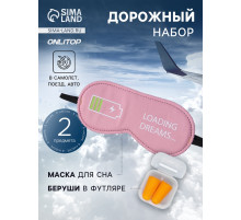 Дорожный набор: маска для сна «Зарядка», беруши в футляре