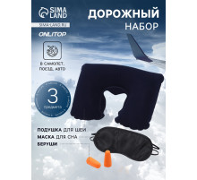 Дорожный набор: подушка для шеи, маска для сна, беруши