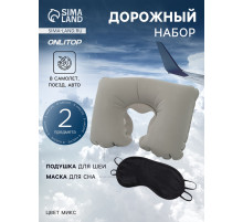 Дорожный набор: подушка для шеи, маска для сна