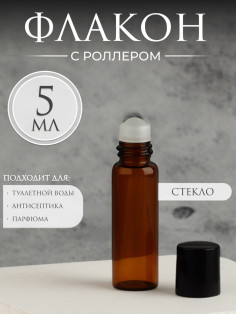 Флакон для парфюма, со стеклянным роликом, 5 мл, коричневый