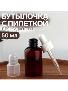 Бутылочка для хранения, с пипеткой, 50 мл, коричневая, белая
