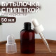 Бутылочка для хранения, с пипеткой, 50 мл, коричневая, белая