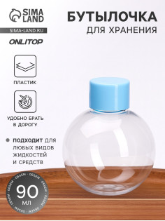Бутылочка для хранения «Сфера», 90 мл, прозрачная