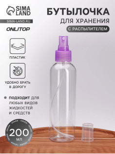 Бутылочка для хранения, с распылителем, 200 мл, фиолетовая