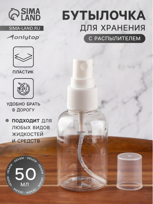 Бутылочка для хранения, с распылителем, со шкалой деления, 50 мл, белая, прозрачная