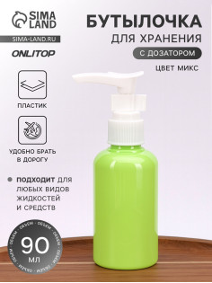 Бутылочка для хранения, с дозатором, 90 мл, МИКС