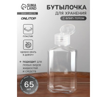 Бутылочка для хранения, 65 мл, фасовка 5 шт., прозрачная