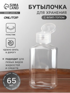 Бутылочка для хранения, 65 мл, фасовка 5 шт., прозрачная