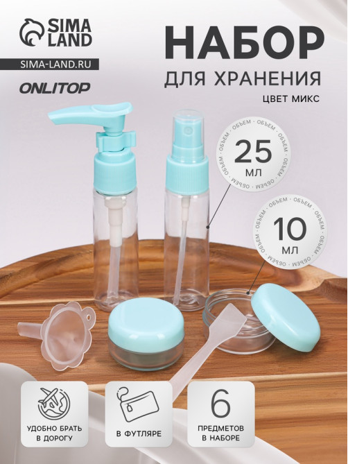 Набор для хранения, в футляре, 6 предметов, МИКС
