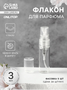 Флакон стеклянный для парфюма, с распылителем, 3 мл, прозрачный
