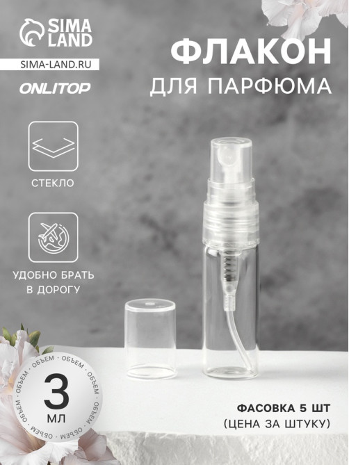 Флакон стеклянный для парфюма, с распылителем, 3 мл, прозрачный
