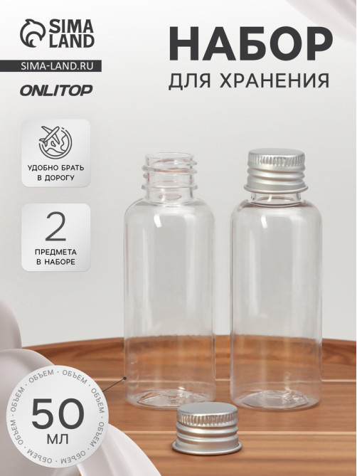 Набор для хранения, 2 предмета, 50 мл, цвет серебристый/прозрачный
