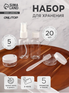 Набор для хранения, в чехле, 5 предметов, белый, прозрачный