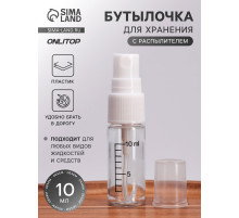 Бутылочка для хранения, с распылителем, со шкалой деления, 10 мл, белая, прозрачная
