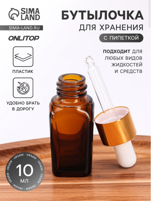 Бутылочка для хранения, с пипеткой, 10 мл, цвет коричневый, золотой