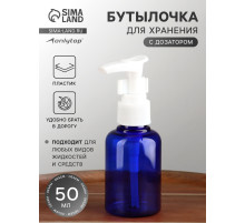 Бутылочка для хранения, с дозатором, 50 мл, синяя, белая