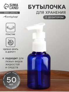 Бутылочка для хранения, с дозатором, 50 мл, синяя, белая