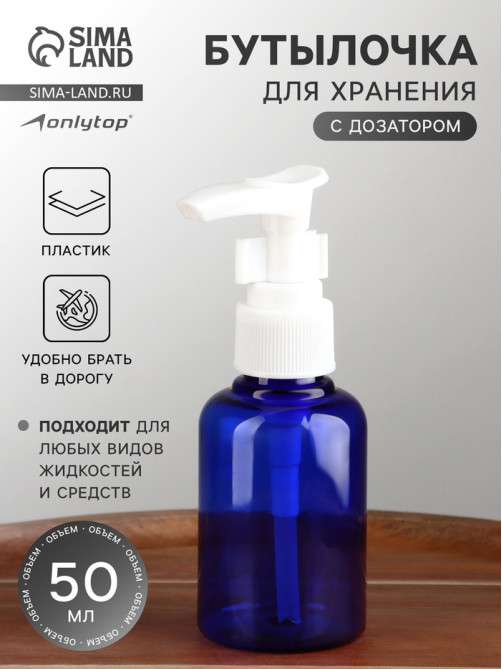 Бутылочка для хранения, с дозатором, 50 мл, синяя, белая
