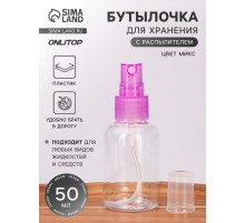 Бутылочка для хранения, с распылителем, 50 мл, МИКС, прозрачная