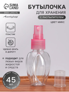 Бутылочка для хранения, с распылителем, 45 мл, МИКС, прозрачная