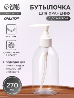 Бутылочка для хранения, с дозатором, 270 мл, белая, прозрачная