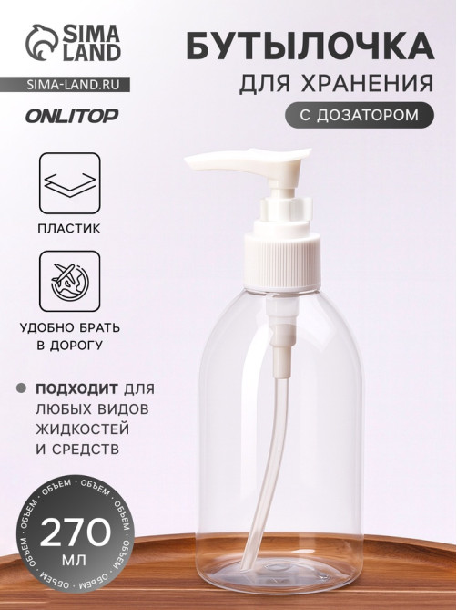 Бутылочка для хранения, с дозатором, 270 мл, белая, прозрачная