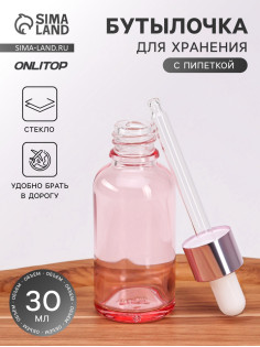 Бутылочка стеклянная для хранения, с пипеткой, 30 мл, розовая