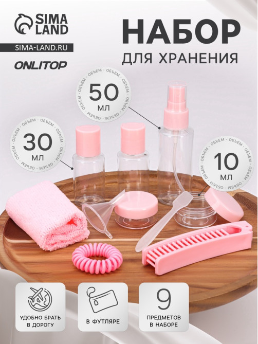 Набор для хранения, в футляре, 9 предметов, прозрачный, розовый