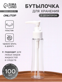 Бутылочка для хранения, с дозатором, 100 мл, белая, прозрачная
