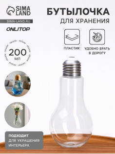 Бутылочка для хранения «Лампочка», 200 мл, прозрачная