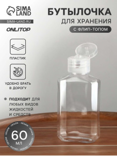 Бутылочка для хранения, 60 мл, цвет прозрачный