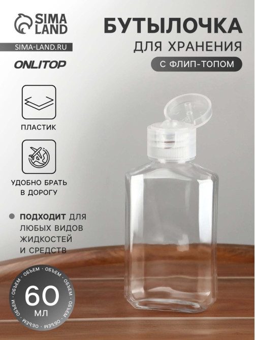 Бутылочка для хранения, 60 мл, цвет прозрачный