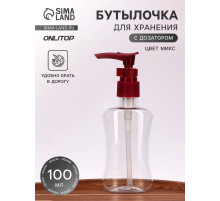 Бутылочка для хранения, с дозатором, 100 мл, МИКС