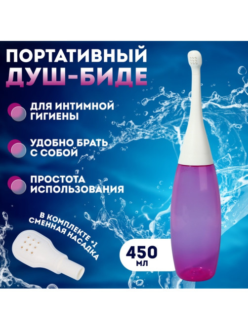 Портативный душ - биде, со сменной насадкой, 450 мл, цвет сиреневый