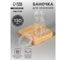 Баночка для хранения, 130 мл, прозрачная