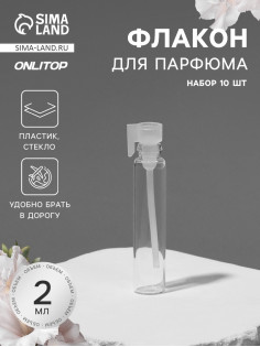 Флакон для парфюма, стеклянный, с аппликатором, набор 10 шт., 2 мл, прозрачный, белый
