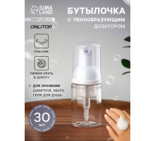 Бутылочка для хранения, с пенообразующим дозатором, 30 мл, прозрачная, белая