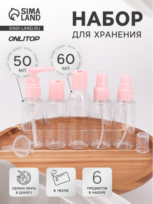 Набор для хранения, в чехле, 6 предметов, розовый, прозрачный